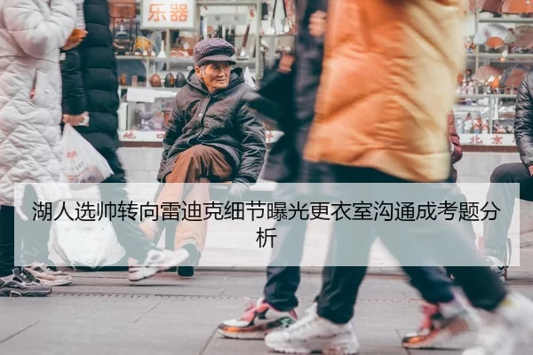 湖人选帅转向雷迪克细节曝光更衣室沟通成考题分析