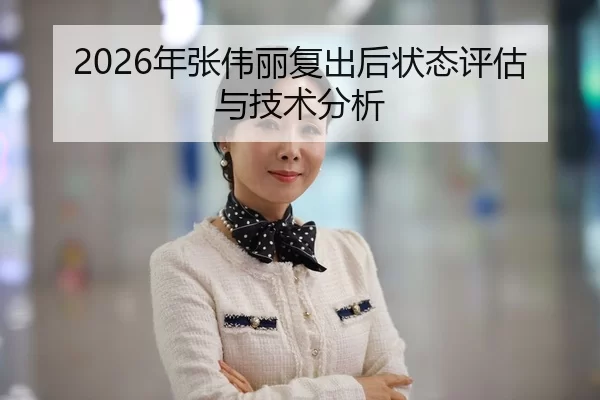2026年张伟丽复出后状态评估与技术分析