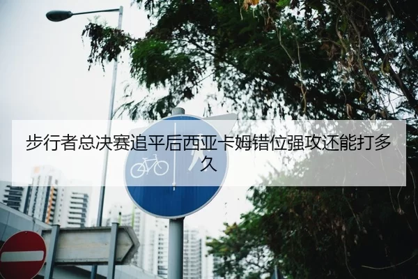 bu-xing-zhe-zong-jue-sai-zhui-ping-hou-xi-ya-ka-mu-cuo-wei-qiang-gong-hai-neng-da-duo-jiu-2-102.jpg