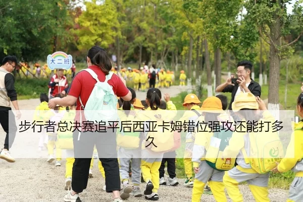 步行者总决赛追平后西亚卡姆错位强攻还能打多久