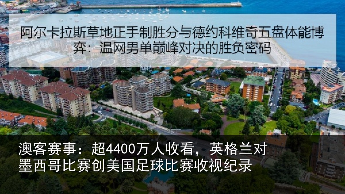 澳客赛事：超万相关情况西哥相关情况赛收视纪录
