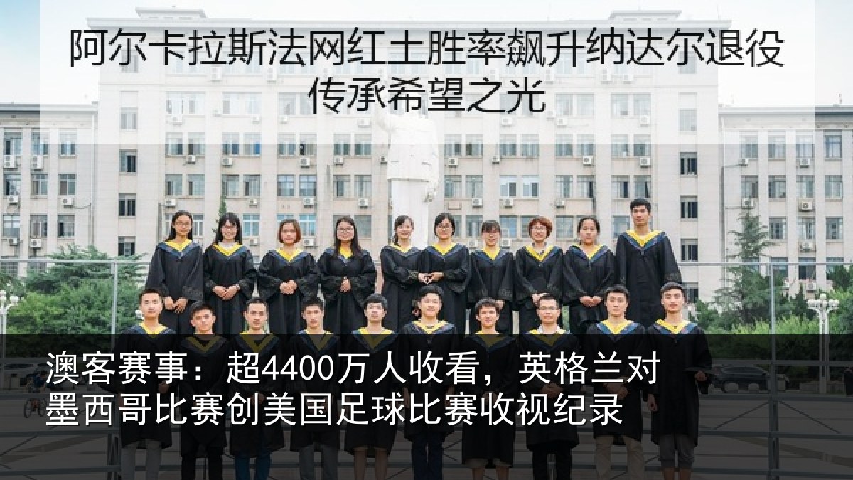 澳客赛事：超万相关情况西哥相关情况赛收视纪录