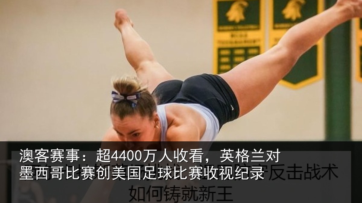 澳客赛事:超4400万人收看,英格兰对墨西哥比赛创美国足球比赛收视纪录