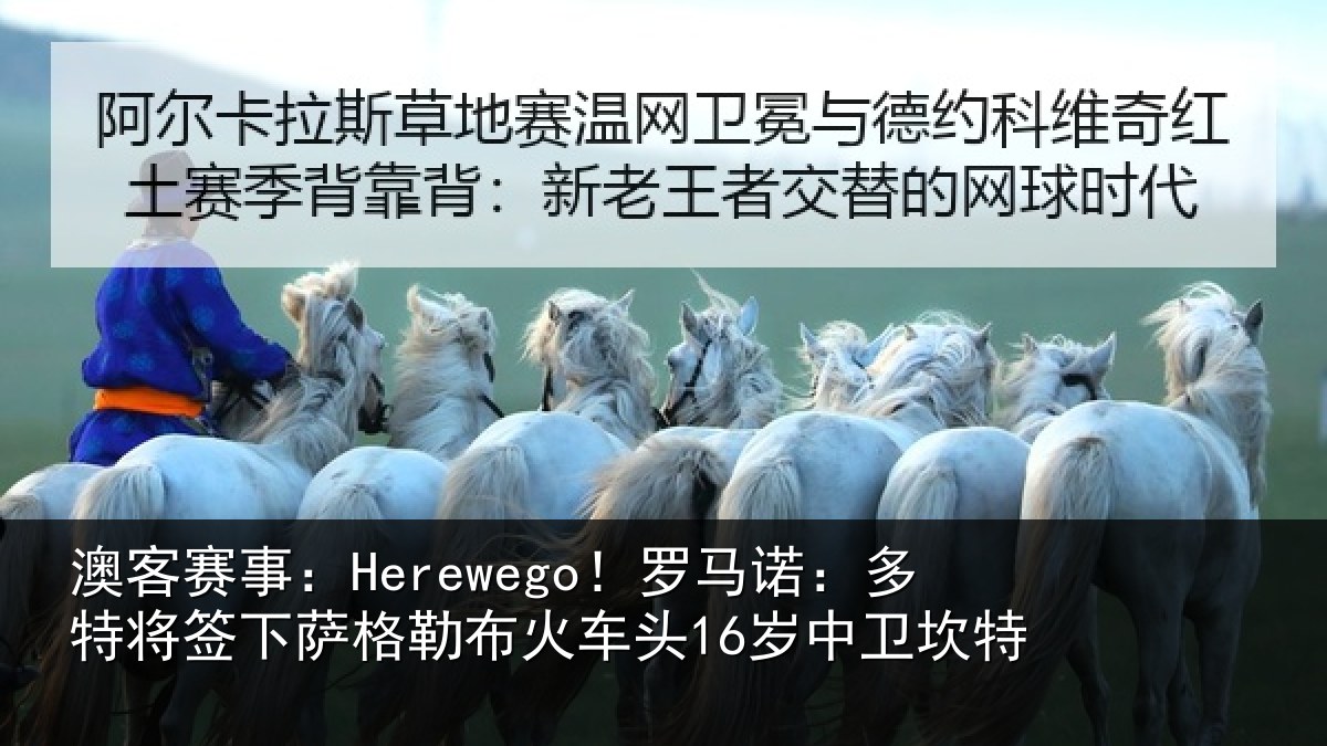 澳客赛事：Herewego！罗马相关情况勒布相关情况