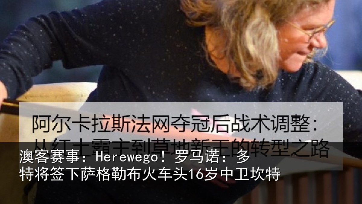 澳客赛事：Herewego！罗马相关情况勒布相关情况
