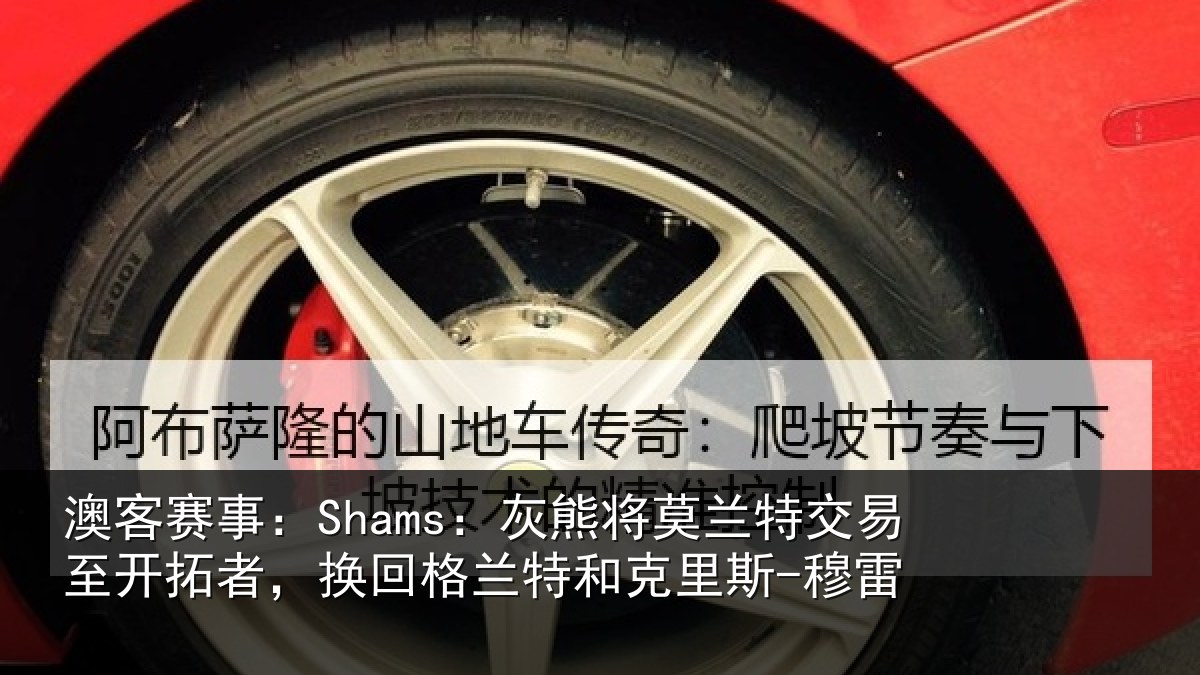 澳客赛事：Shams：灰熊相关情况相关情况克里斯-穆雷