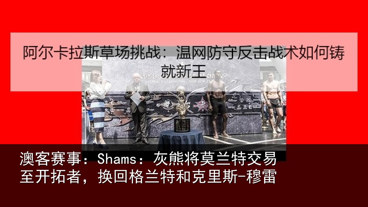 澳客赛事：Shams：灰熊相关情况相关情况雷