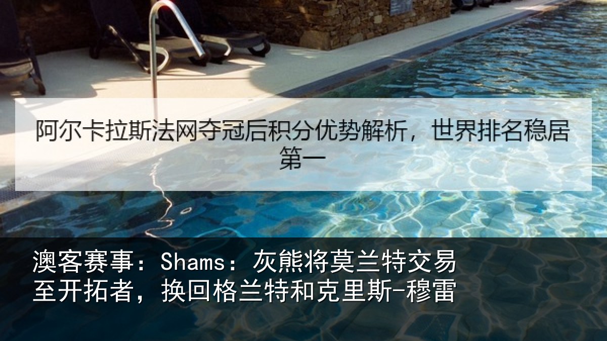 澳客赛事：Shams：灰熊将莫兰特交易至开拓者，换回格兰特和克里斯-穆雷