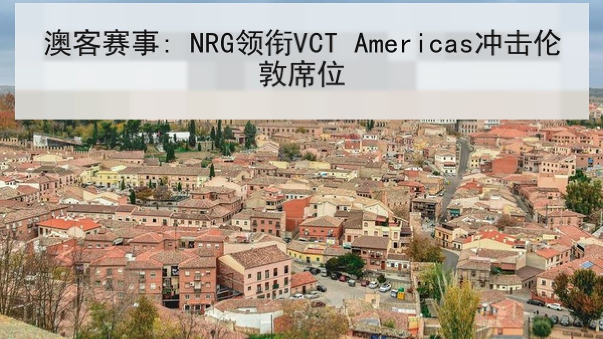 澳客赛事: NRG领衔VCT Americas冲击伦敦席位