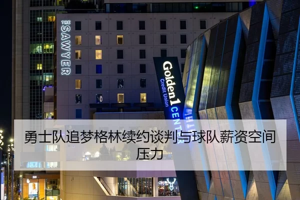 勇士队追梦格林续约谈判与球队薪资空间压力