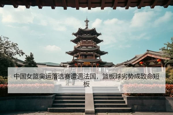 zhong-guo-nv-lan-ao-yun-luo-xuan-sai-zao-yu-fa-guo-lan-ban-qiu-lie-shi-cheng-zhi-ming-duan-ban-3-315.jpg