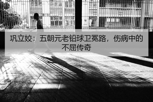 巩立姣：五朝元老铅球卫冕路，伤病中的不屈传奇