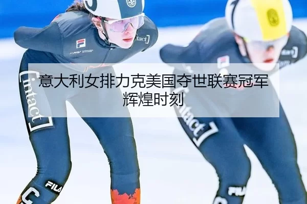 yi-da-li-nv-pai-li-ke-mei-guo-duo-shi-lian-sai-guan-jun-hui-huang-shi-ke-3-120.jpg
