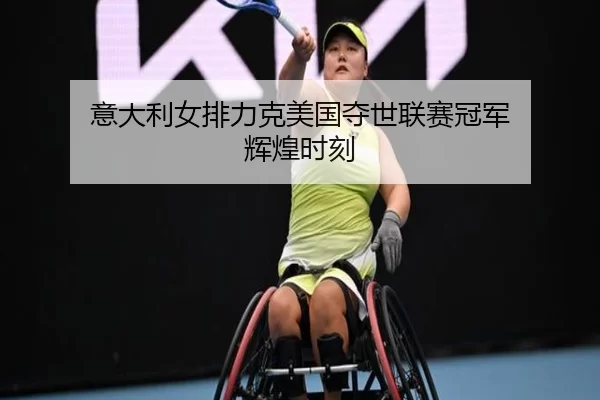 意大利女排力克美国夺世联赛冠军 辉煌时刻