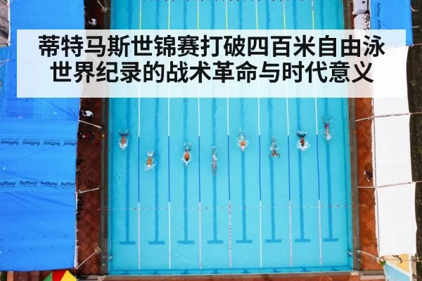 蒂特马斯世锦赛打破四百米自由泳世界纪录的战术革命与时代意义