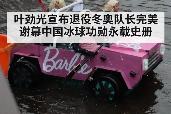 叶劲光宣布退役冬奥队长完美谢幕中国冰球功勋永载史册