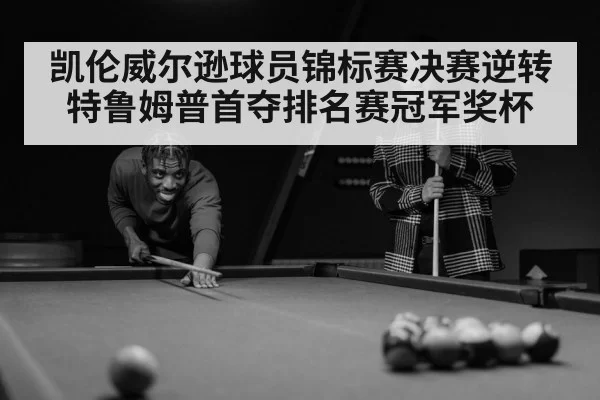 凯伦威尔逊球员锦标赛决赛逆转特鲁姆普首夺排名赛冠军奖杯