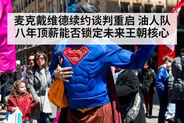 麦克戴维德续约谈判重启 油人队八年顶薪能否锁定未来王朝核心