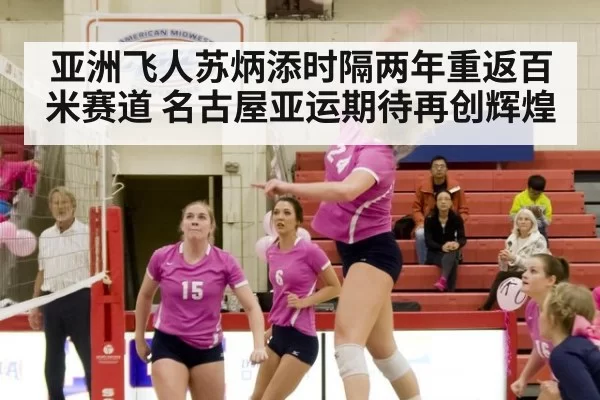 亚洲飞人苏炳添时隔两年重返百米赛道 名古屋亚运期待再创辉煌