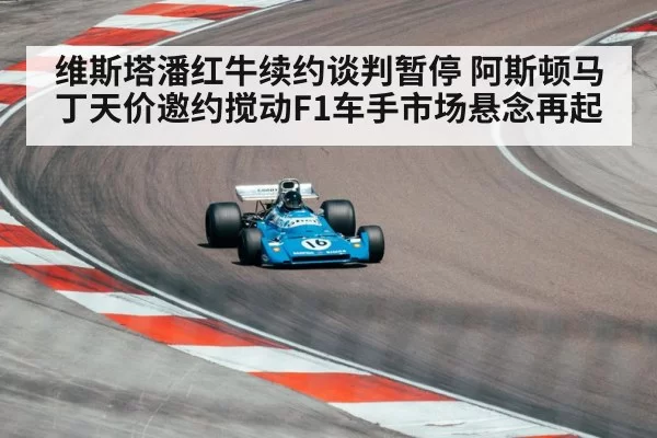 维斯塔潘红牛续约谈判暂停 阿斯顿马丁天价邀约搅动F1车手市场悬念再起