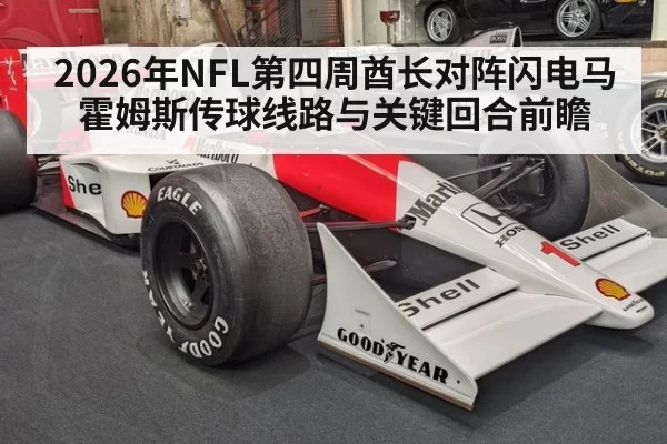 2026年NFL第四周酋长对阵闪电马霍姆斯传球线路与关键回合前瞻