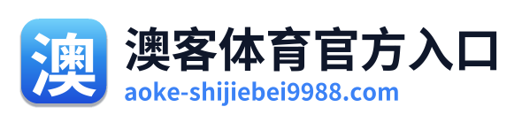 澳客体育官方入口